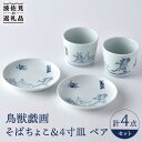 18位! 口コミ数「1件」評価「3」【波佐見焼】鳥獣戯画 蕎麦猪口 そばちょこ 4寸皿 ペアセット 食器 皿 小皿 丸皿 湯呑み 器【洸琳窯】 [GE46]