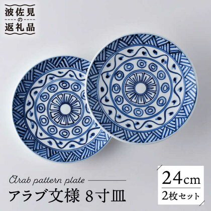 【波佐見焼】アラブ文様 8寸皿 24cm プレート 2枚セット 食器 皿 【洸琳窯】 [GE52]