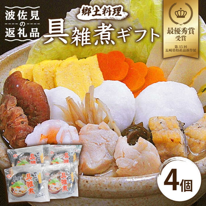 【ふるさと納税】【最優秀賞受賞 】郷土料理 長崎県 具雑煮 ギフト 4個セット【つくも食品】 [HA06]