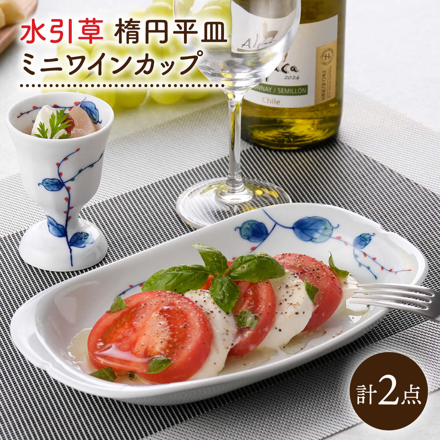 [波佐見焼]水引草 楕円平皿・ミニワインカップ セット[松幸陶芸][HB62]