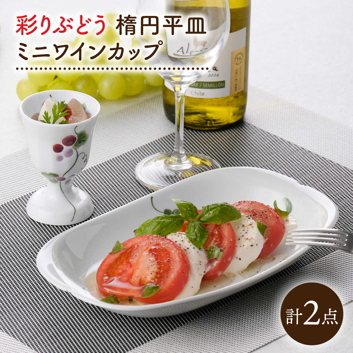 [波佐見焼]彩りぶどう 楕円平皿・ミニワインカップ セット[松幸陶芸][HB63]