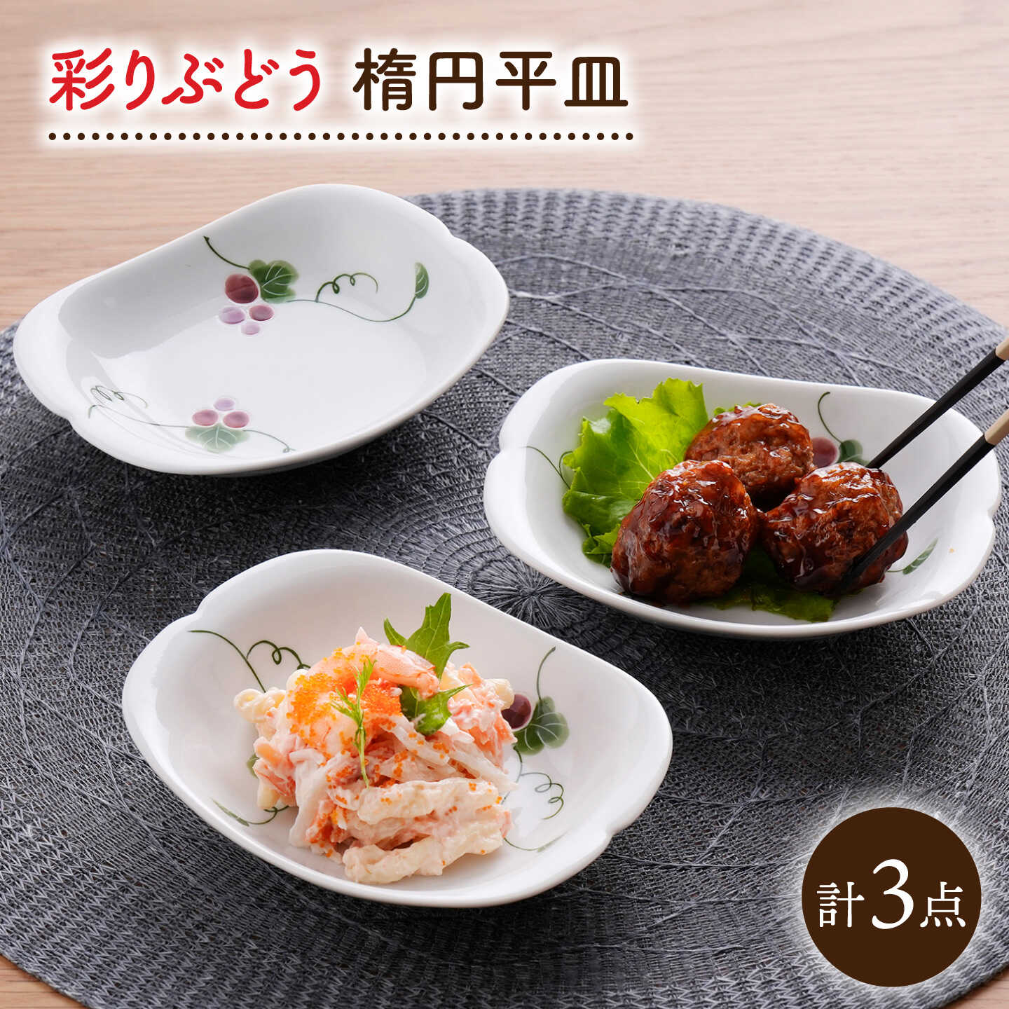 [波佐見焼]彩りぶどう 楕円平皿 3枚セット[松幸陶芸][HB64]