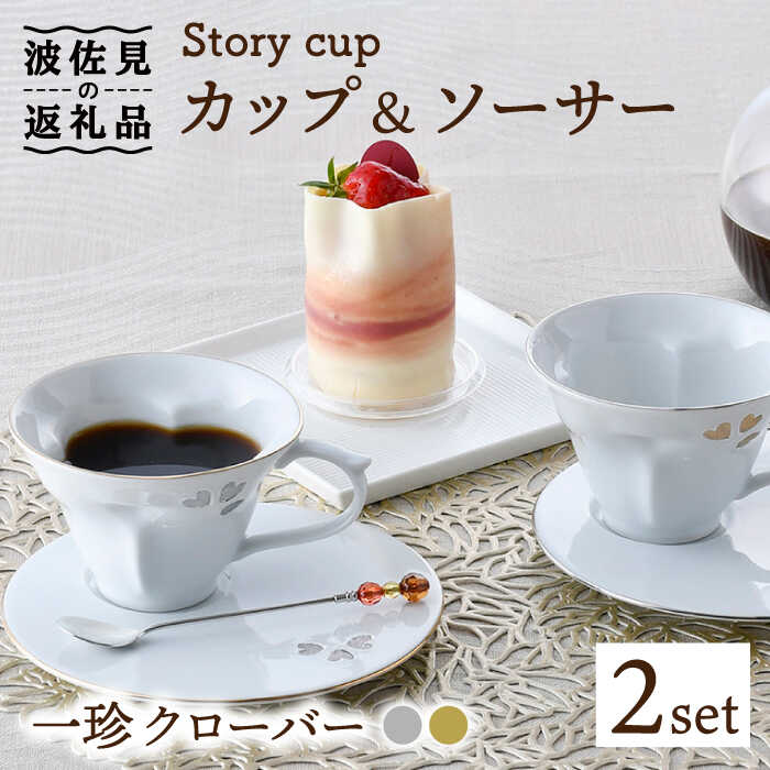 [波佐見焼]Story cup 一珍クローバー カップ ソーサー ペアセット 食器 皿 [大貴セラミックス] [HF01]
