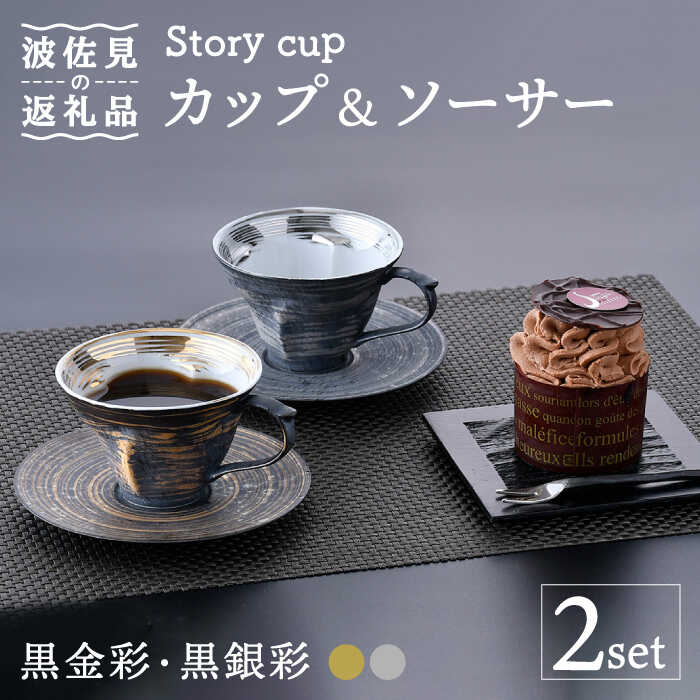 [波佐見焼]Story cup 黒金彩・黒銀彩 カップ ソーサー ペアセット 食器 皿 [大貴セラミックス] [HF02]