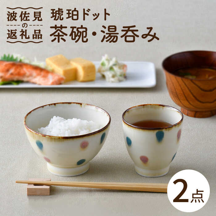 [波佐見焼]琥珀ドット 茶碗 湯呑み セット 食器 皿 [大貴セラミックス] [HF04]