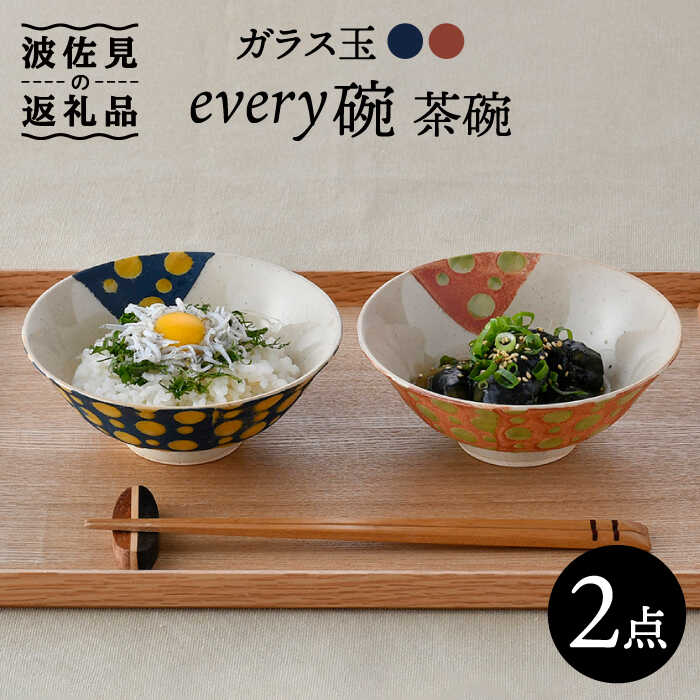 【ふるさと納税】【波佐見焼】ガラス玉 every碗 茶碗 2色セット 食器 皿 【大貴セラミックス】 [HF06]