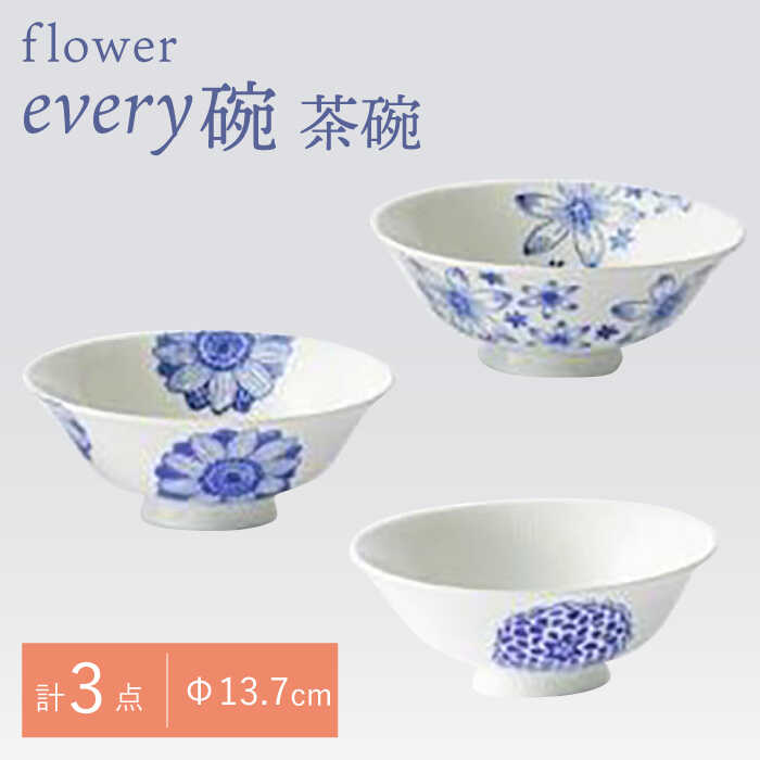 [波佐見焼]flower every碗 茶碗3点セット 食器 皿 飯碗 [大貴セラミックス] [HF10]