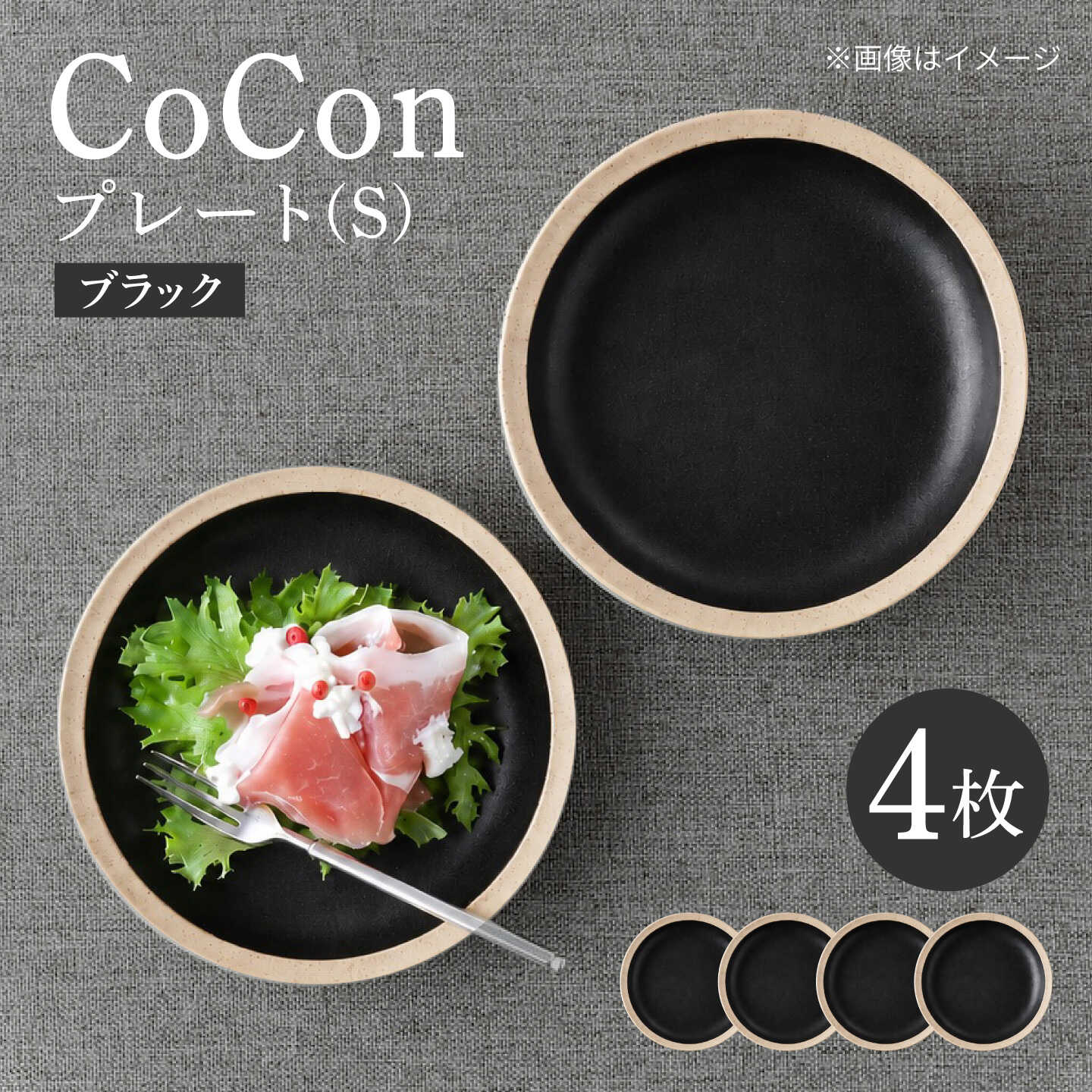 【ふるさと納税】【波佐見焼】CoCon プレートS ブラック 4枚セット【大貴セラミックス】[HF22]