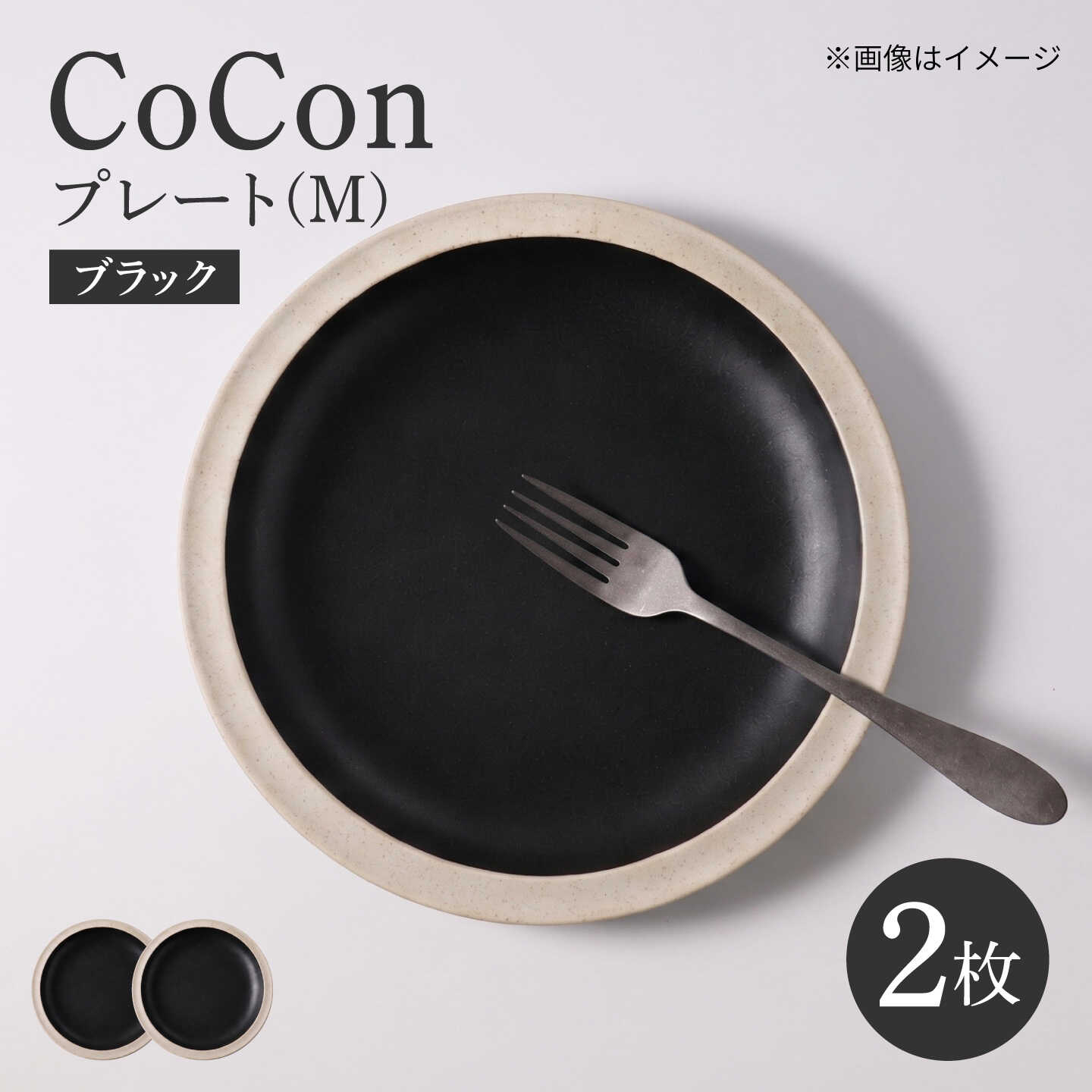 【ふるさと納税】【波佐見焼】CoCon プレートM ブラック 2枚セット【大貴セラミックス】[HF23]