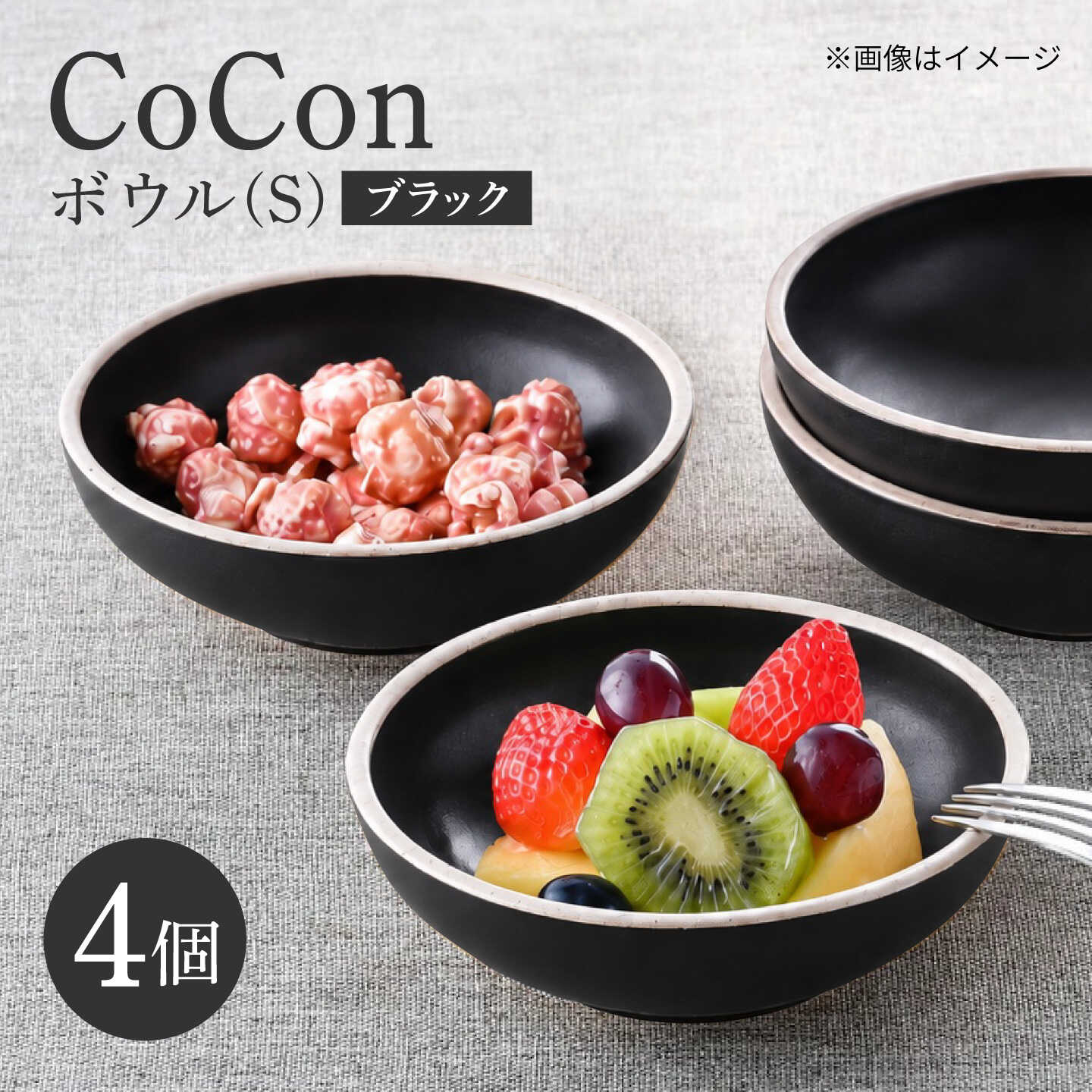 【ふるさと納税】【波佐見焼】CoCon ボウルS ブラック 4個セット【大貴セラミックス】[HF25]