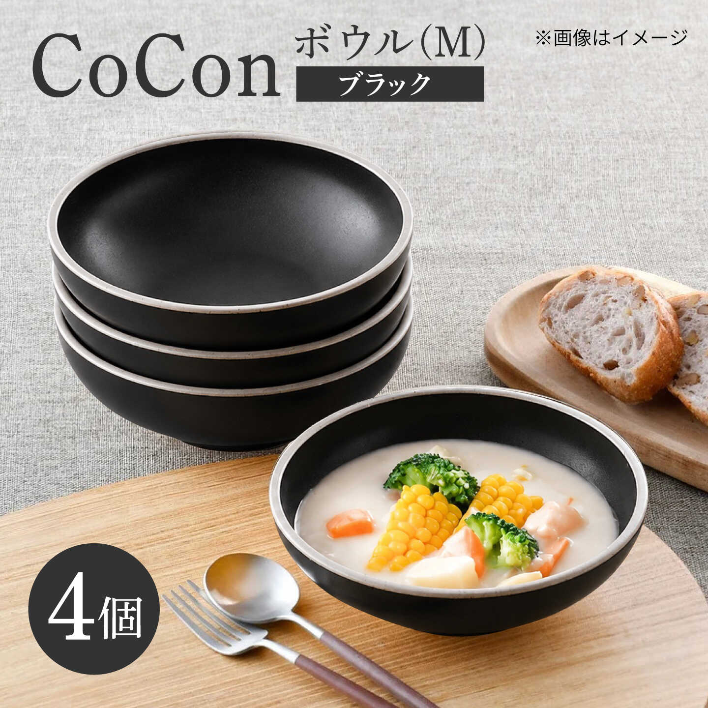 【ふるさと納税】【波佐見焼】CoCon ボウルM ブラック 4個セット【大貴セラミックス】[HF26]