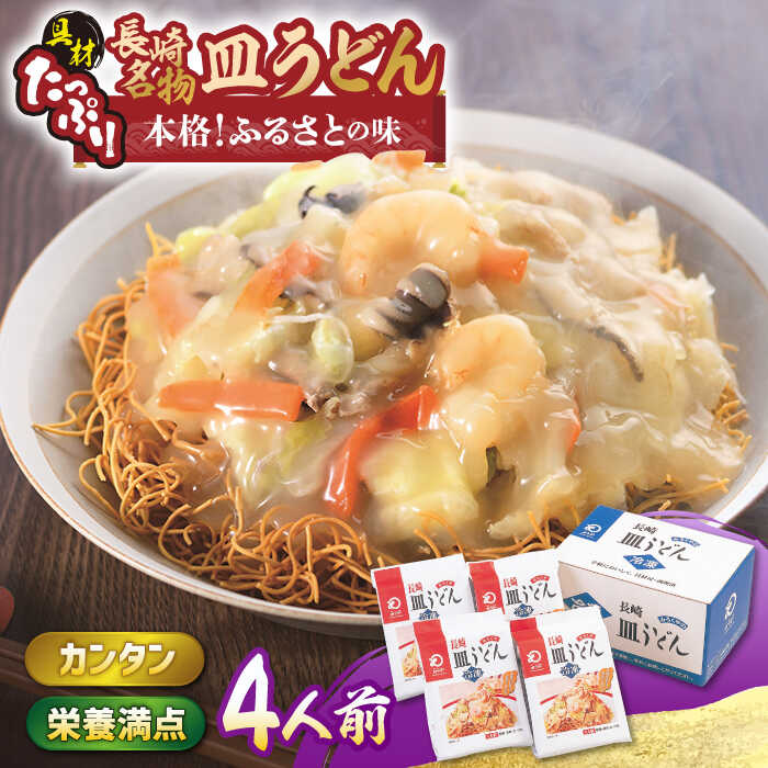 8位! 口コミ数「0件」評価「0」【具材付き】皿うどん 揚麺 4人前【みろく屋】[HG02]