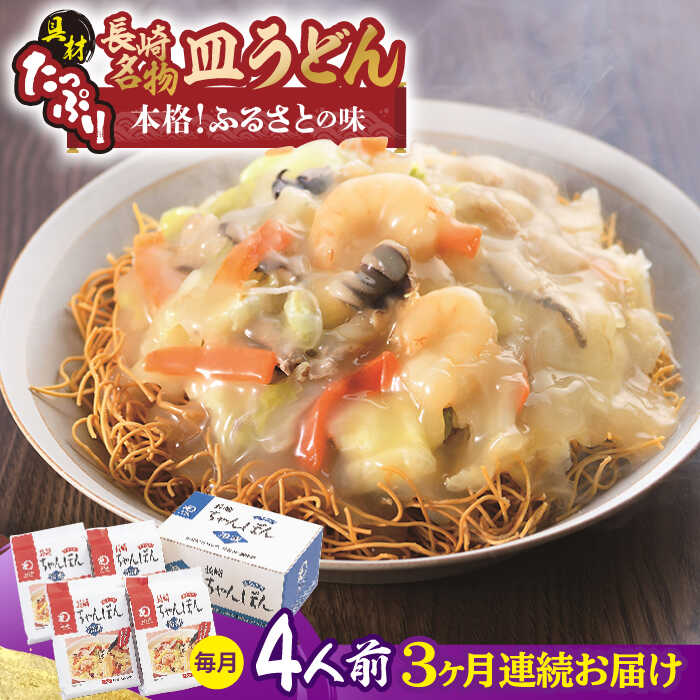 3位! 口コミ数「0件」評価「0」【全3回定期便】【具材付き】皿うどん 揚麺 4人前/回【みろく屋】[HG07]