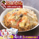 25位! 口コミ数「0件」評価「0」【全3回定期便】【具材付き】皿うどん 揚麺 4人前/回【みろく屋】[HG07]