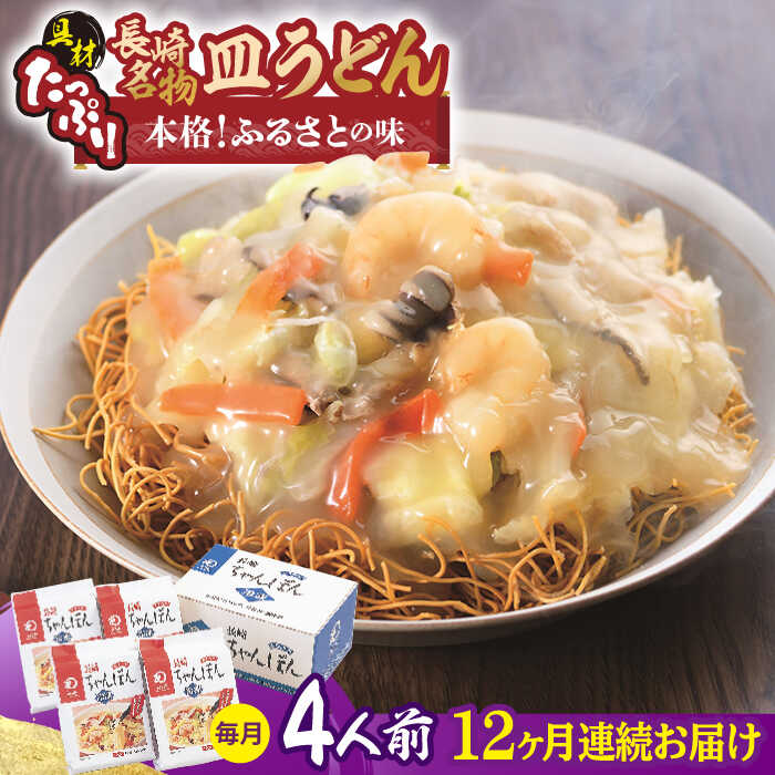 25位! 口コミ数「0件」評価「0」【全12回定期便】【具材付き】皿うどん 揚麺 4人前/回【みろく屋】[HG09]