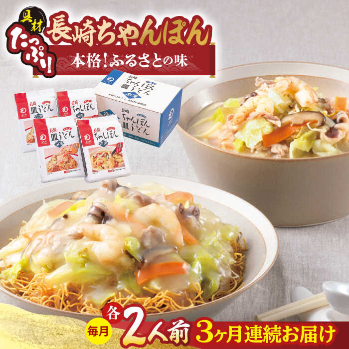 【ふるさと納税】【全3回定期便】 【具材付き】長崎ちゃんぽん・皿うどん揚麺 各2人前/回【みろく屋】[HG10]