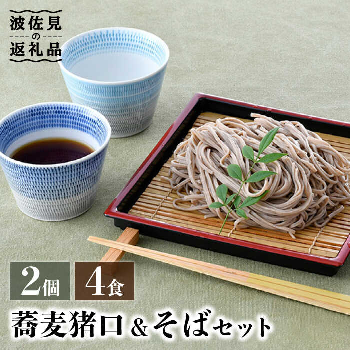 【ふるさと納税】【波佐見焼】蕎麦猪口 そばちょこ ＆そば セット【水谷製麺所】 [IA03]