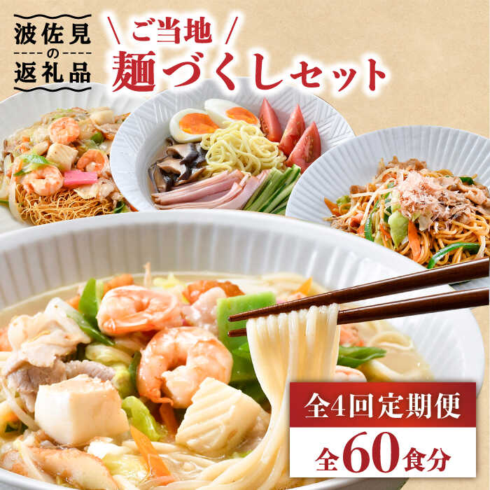 【ふるさと納税】【全4回定期便】長崎ちゃんぽん 皿うどん 含む 計60食分 ご当地麺づくしセット【水谷製麺所】 [IA05]