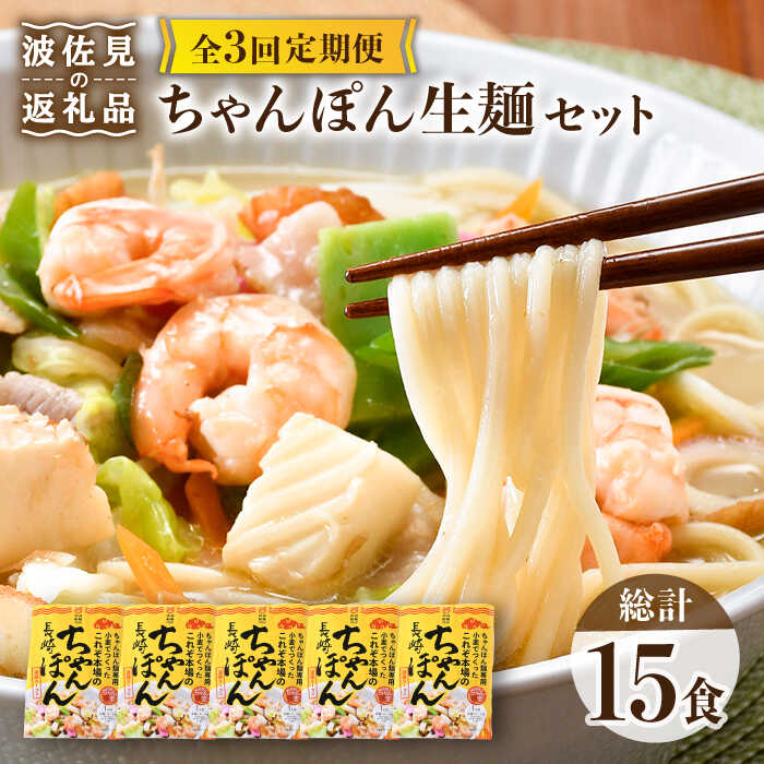 18位! 口コミ数「0件」評価「0」【全3回定期便】【長崎ちゃんぽん】生麺 5食セット ちゃんぽん 簡単【水谷製麺所】 [IA06]