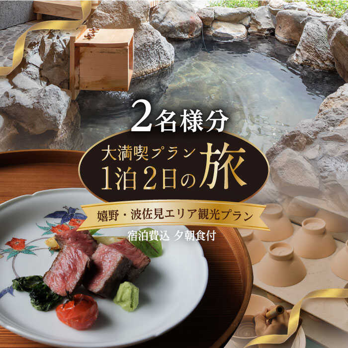 【ふるさと納税】【波佐見焼 ファン必見！】波佐見・嬉野 やきもの観光ツアー（1泊2日）嬉野温泉 宿泊費込 夕朝食付 2名様分【新栄観光】 [ID03]