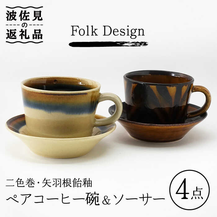 【ふるさと納税】【波佐見焼】Folk Design 二色巻 矢羽根飴釉 コーヒー碗皿 カップ ソーサー ペアセット 食器 皿 【玉有】 IE20 父の日