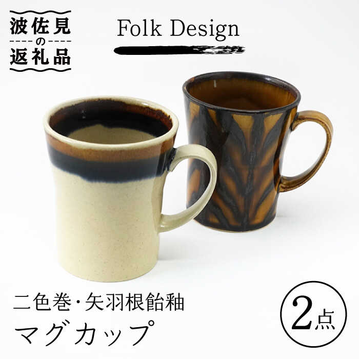 【波佐見焼】Folk Design 二色巻・矢羽根飴釉 マグカップ ペアセット 食器 皿 【玉有】 [IE23]