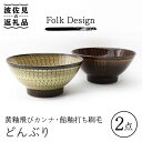 【ふるさと納税】【波佐見焼】Folk Design 黄釉飛びカンナ＆飴釉打ち刷毛 どんぶり ペアセット 食器 皿 【玉有】 [IE24]