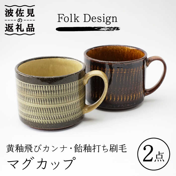 【波佐見焼】Folk Design 黄釉飛びカンナ＆飴釉打ち刷毛 マグカップ ペアセット 食器 皿 【玉有】 [IE26]