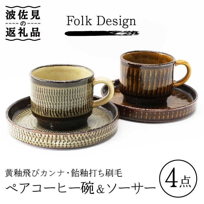 【ふるさと納税】【波佐見焼】Folk Design 黄釉飛びカンナ＆飴釉打ち刷毛 コーヒー碗皿 カップ・ソーサー ペアセット 食器 皿 【玉有】 [IE28] 父の日