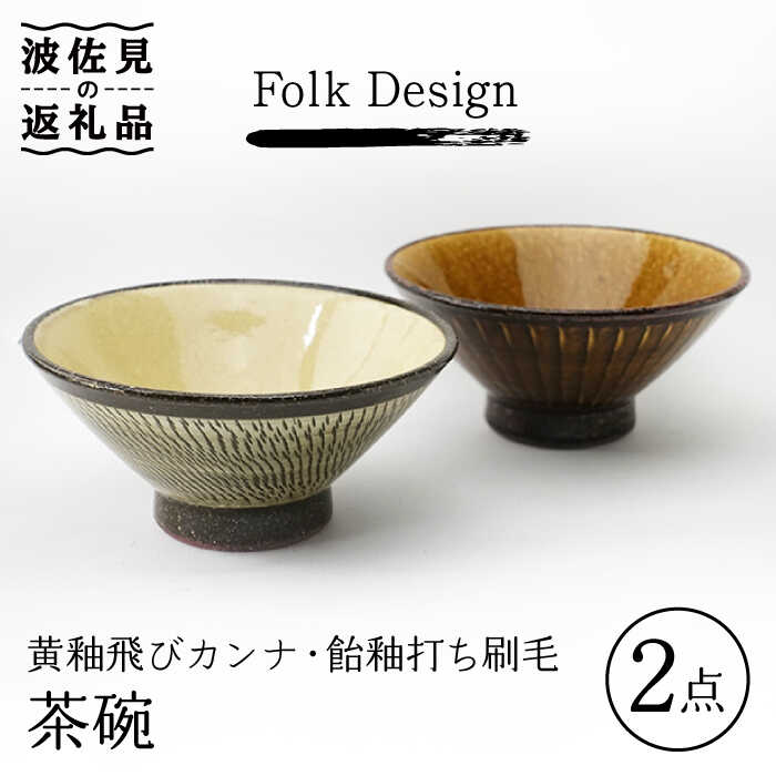 【波佐見焼】Folk Design 黄釉飛びカンナ＆飴釉打ち刷毛 茶碗 ペアセット 食器 皿 【玉有】 [IE30]
