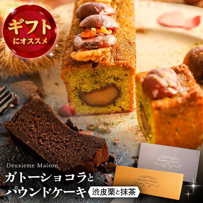 ガトーショコラ・渋皮栗と抹茶のパウンドケーキ 2本セット Deuxieme Maison 【La Seconda Casa】[IG02]