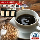 【ふるさと納税】バリスタが焙煎！コーヒー豆 200g×3種 豆タイプ【La Seconda Casa】[IG04]