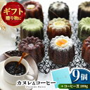 【ふるさと納税】カヌレボックス・コーヒー豆200g ギフトセット 豆タイプ　【La Seconda Casa】[IG06]