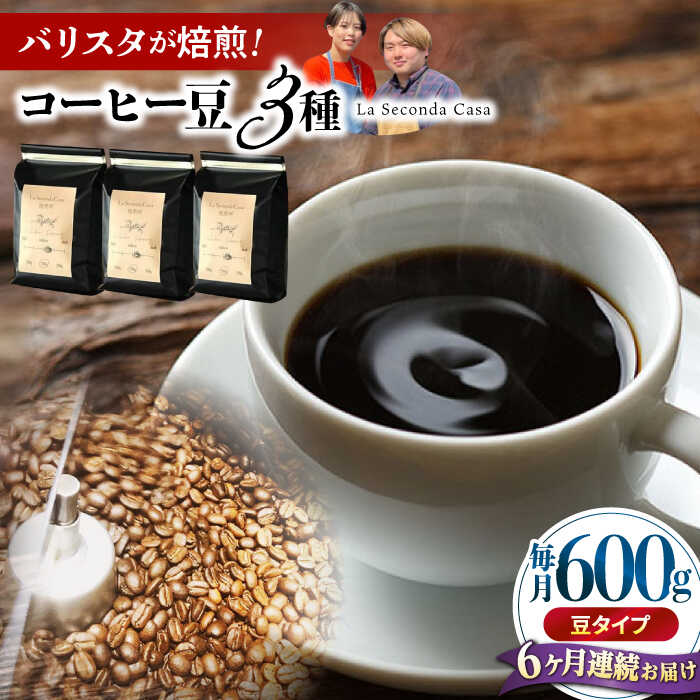 コーヒー(コーヒー豆)人気ランク17位　口コミ数「0件」評価「0」「【ふるさと納税】【全6回定期便】バリスタが焙煎！コーヒー豆 200g×3種 豆タイプ【La Seconda Casa】[IG09]」