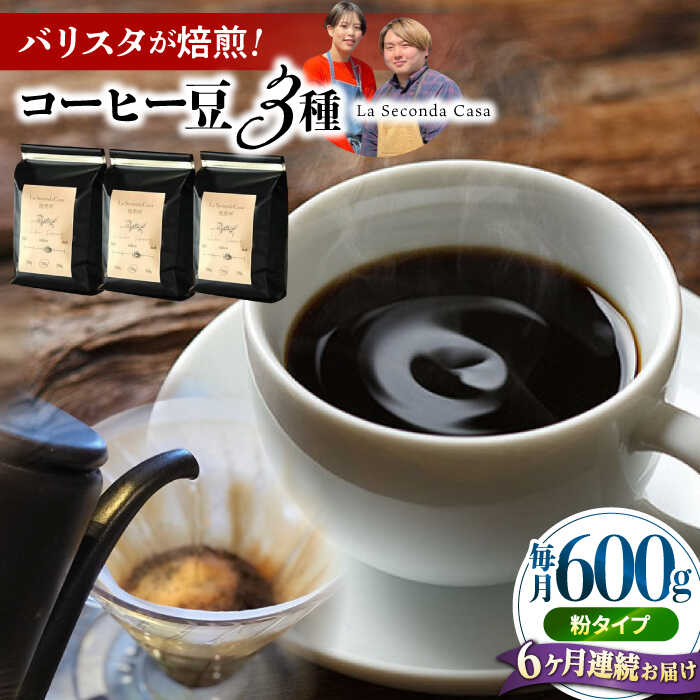 【ふるさと納税】【全6回定期便】バリスタが焙煎！コーヒー豆 200g×3種 粉タイプ【La Seconda Casa】[IG12]