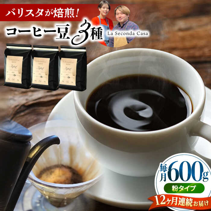 【ふるさと納税】【全12回定期便】バリスタが焙煎！コーヒー豆 200g×3種 粉タイプ【La Seconda Casa】[..