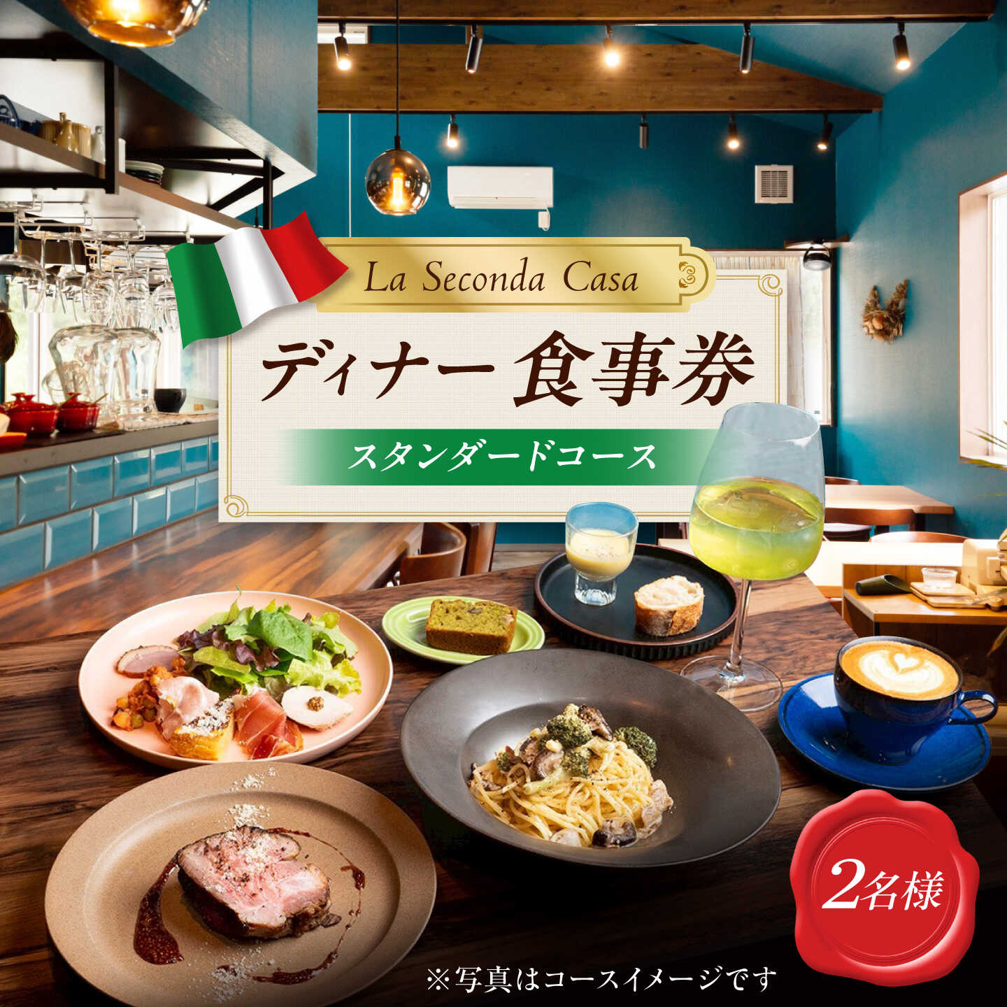 [長崎 イタリアン]ディナーコース 食事券 2名様分 スタンダードコース [La Seconda Casa][IG15]