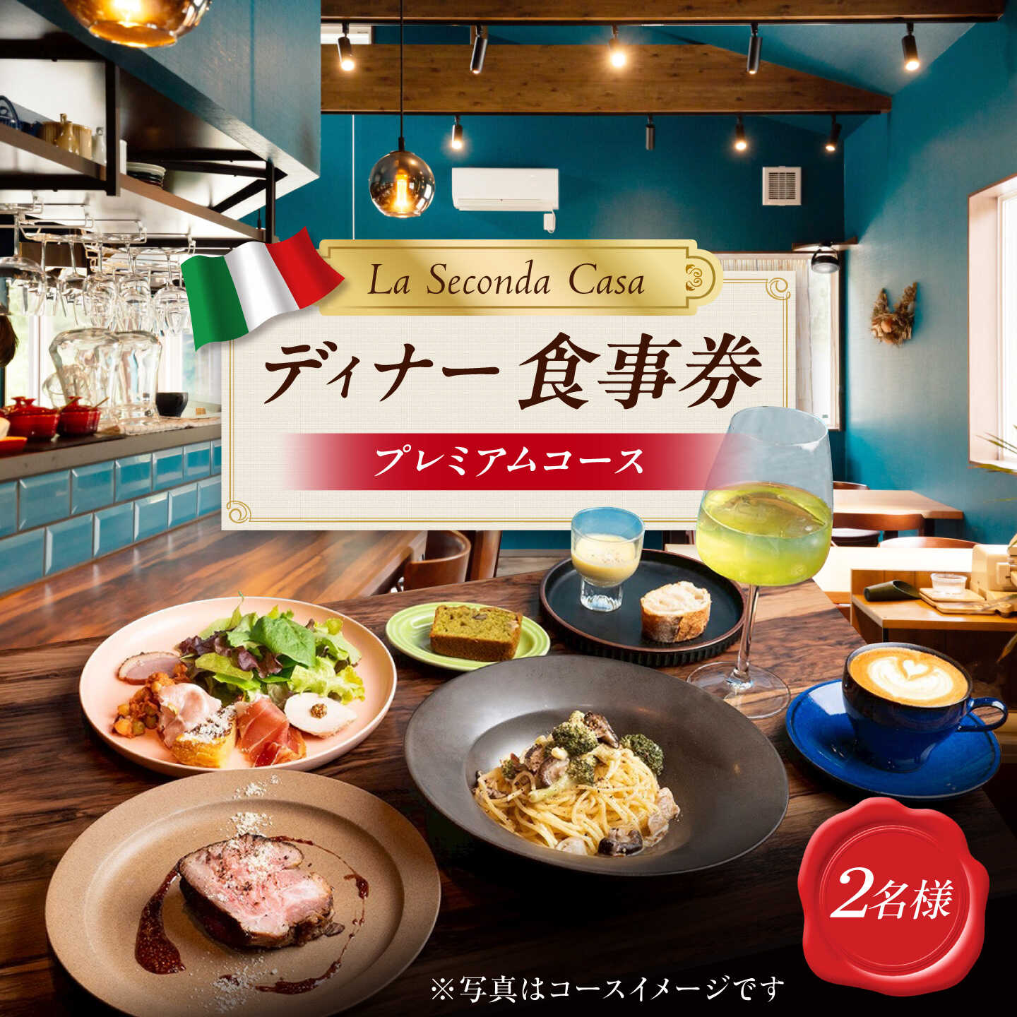[長崎 イタリアン]ディナーコース 食事券 2名様分 プレミアムコース [La Seconda Casa][IG16]