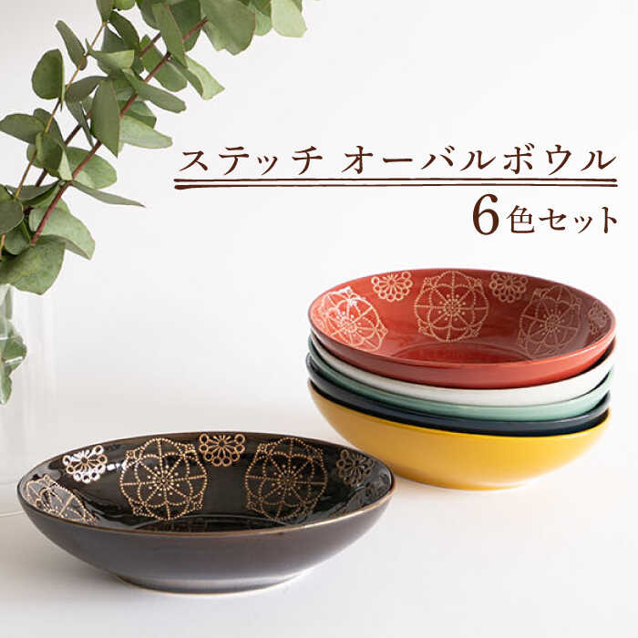 [波佐見焼]ステッチ オーバルボウル 全6色セット[藍染窯] [JC100]