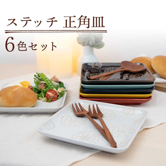 [波佐見焼]ステッチ 正角皿 6点セット [藍染窯] [JC113]