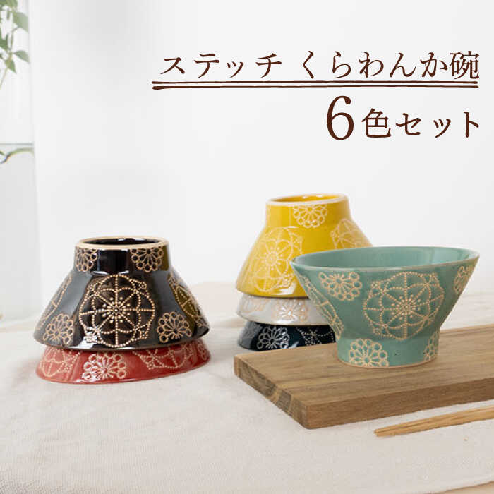 [波佐見焼]ステッチ くらわんか碗 6点セット [藍染窯] [JC120]