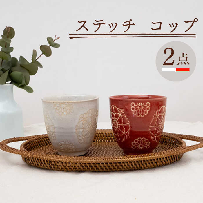 【ふるさと納税】【波佐見焼】ステッチ コップ 2点セット（ホワイト×レッド）【藍染窯】 [JC122]
