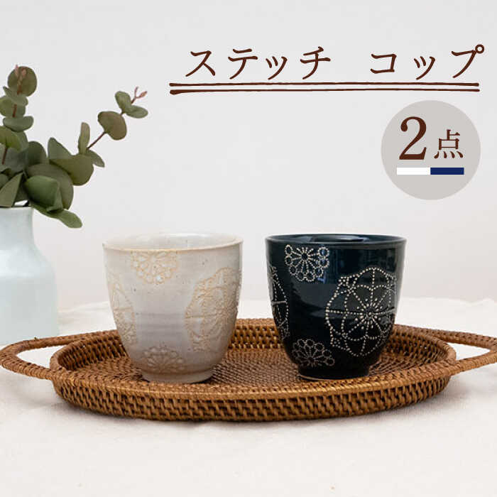 【ふるさと納税】【波佐見焼】ステッチ コップ 2点セット （ホワイト×ネイビー） 【藍染窯】 [JC123]