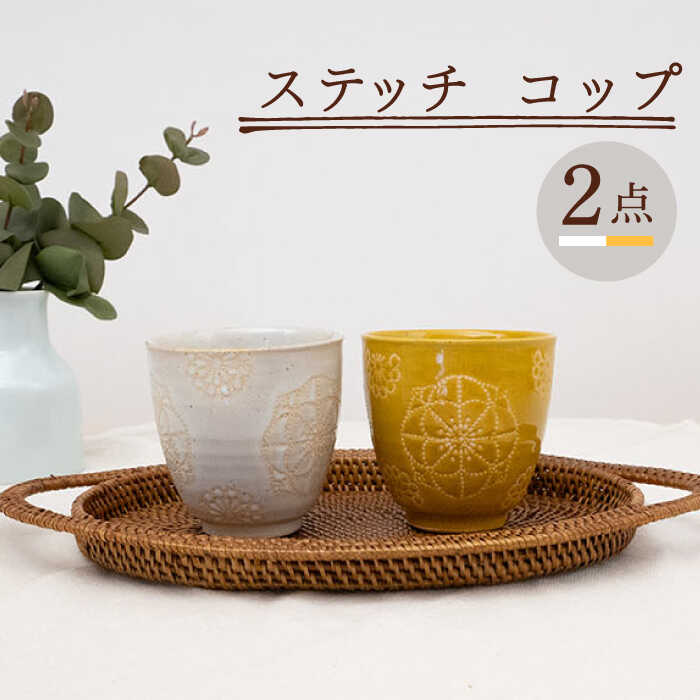 [波佐見焼]ステッチ コップ 2点セット (ホワイト×イエロー) [藍染窯] [JC124]
