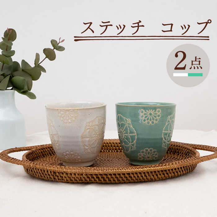 【ふるさと納税】【波佐見焼】ステッチ コップ 2点セット（ホワイト×ミントグリーン） 【藍染窯】 [JC125]
