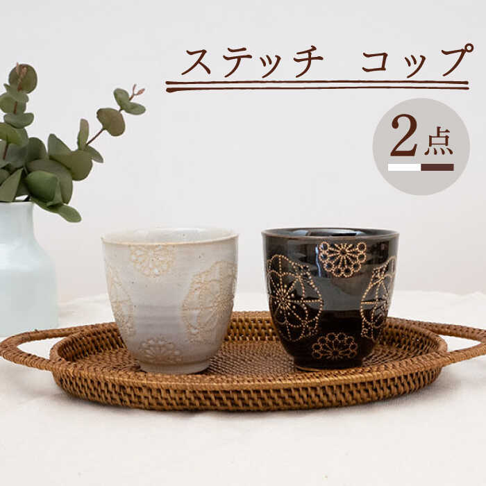 【ふるさと納税】【波佐見焼】ステッチ コップ 2点セット （ホワイト×ブラウン） 【藍染窯】 [JC126]