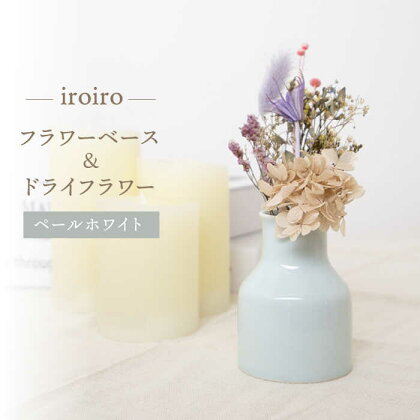 【波佐見焼】iroiro フラワーベース（ペールホワイト）＆ドライフラワー セット 【藍染窯】 [JC134]