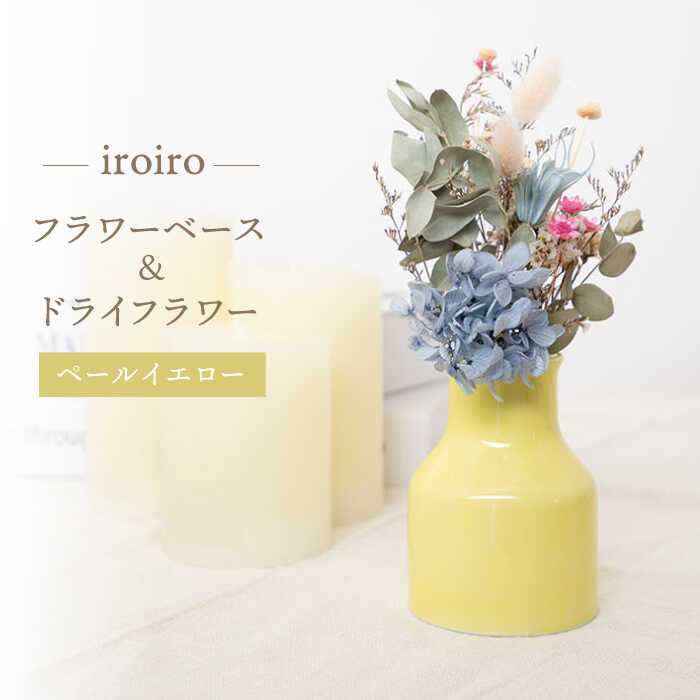 【ふるさと納税】【波佐見焼】iroiro フラワーベース（ペールイエロー）＆ドライフラワー セット 