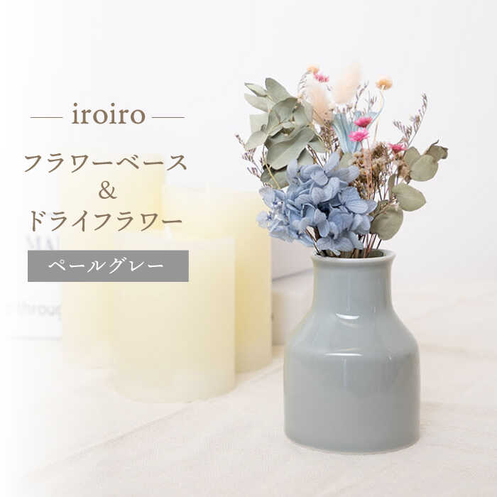 [波佐見焼]iroiro フラワーベース(ペールグレー)&ドライフラワー セット [藍染窯] [JC136]