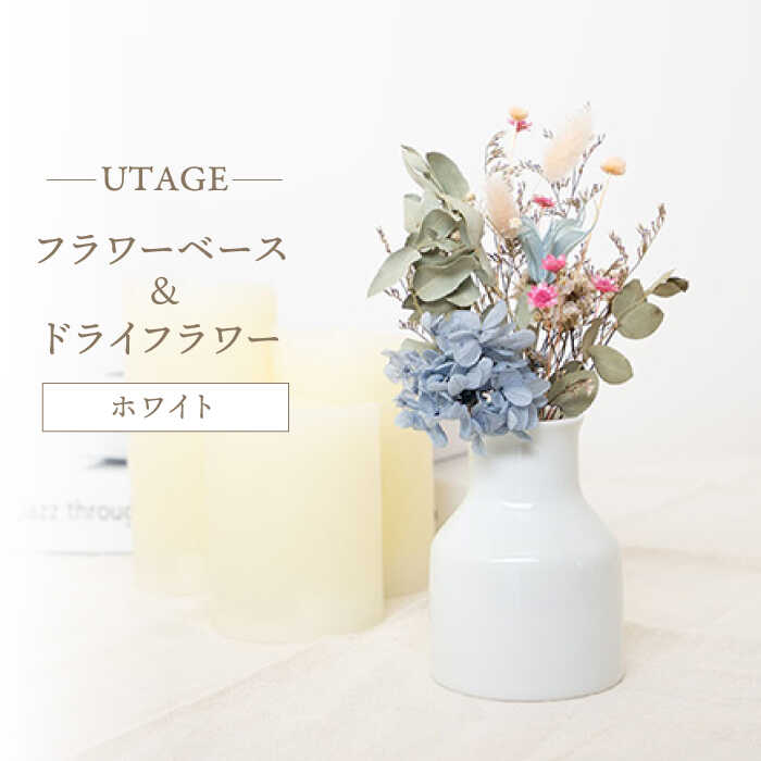 [波佐見焼]UTAGE フラワーベース(ホワイト)&ドライフラワー セット [藍染窯] [JC139]